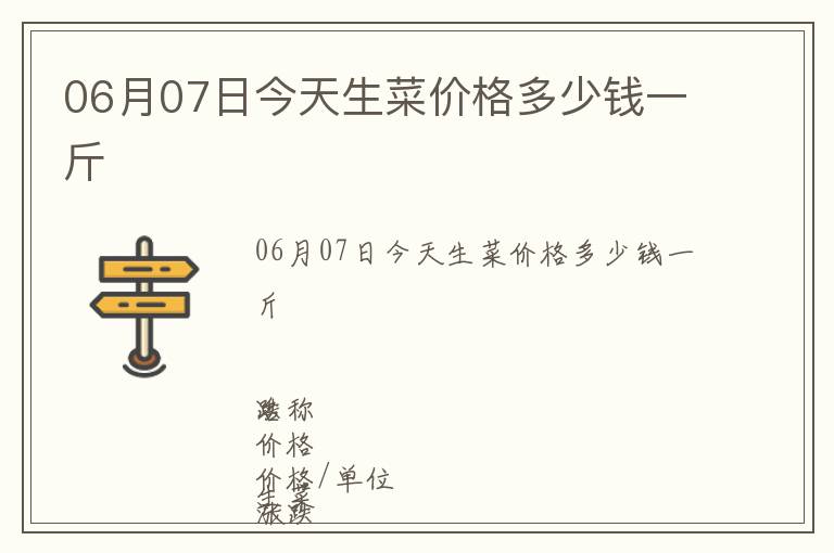 06月07日今天生菜價格多少錢一斤