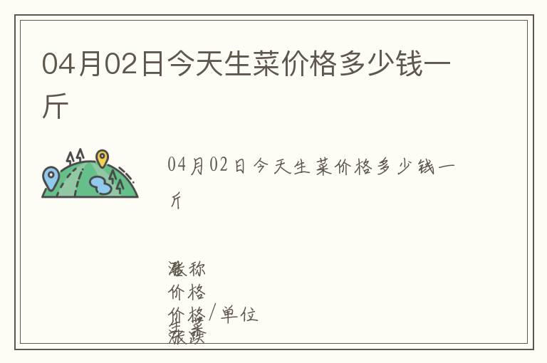 04月02日今天生菜價格多少錢一斤