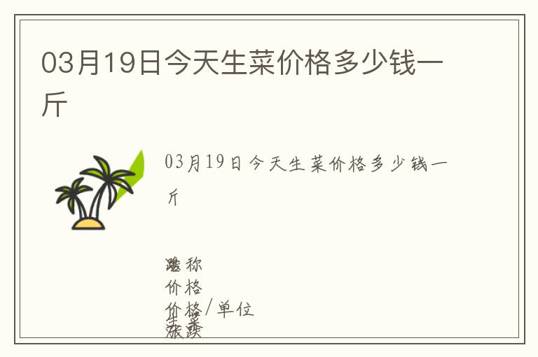 03月19日今天生菜價(jià)格多少錢一斤