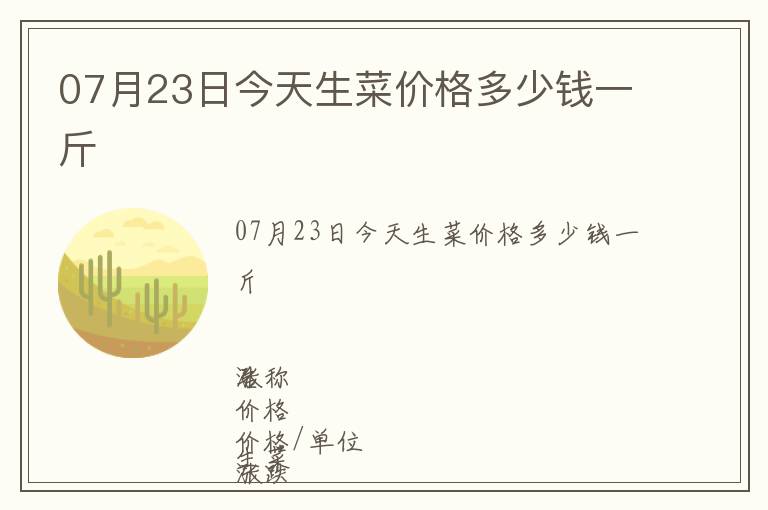 07月23日今天生菜價(jià)格多少錢(qián)一斤