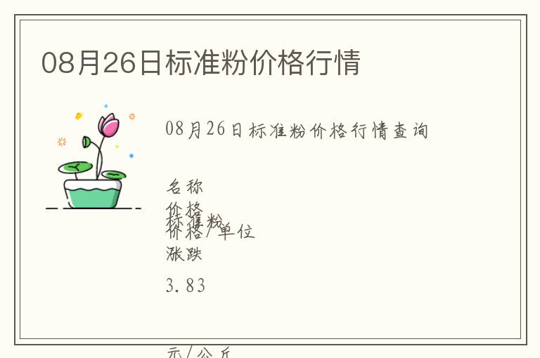 08月26日標準粉價格行情