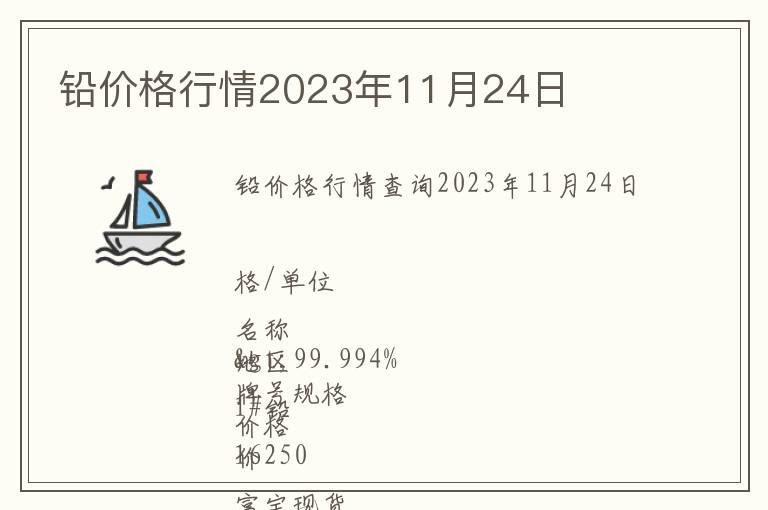 鉛價(jià)格行情2023年11月24日