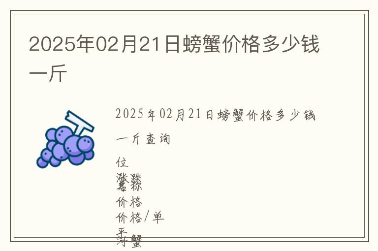 2025年02月21日螃蟹價(jià)格多少錢一斤