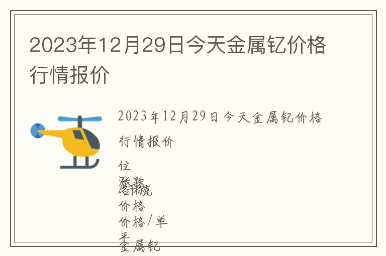 2023年12月29日今天金屬釔價(jià)格行情報(bào)價(jià)