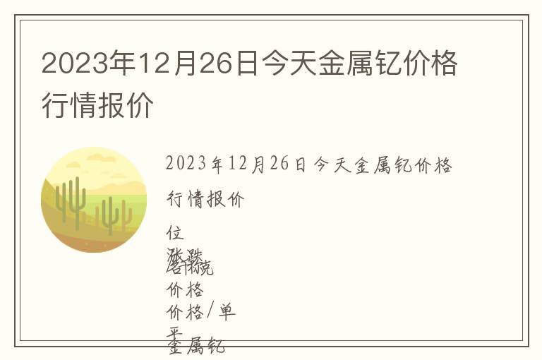 2023年12月26日今天金屬釔價格行情報價