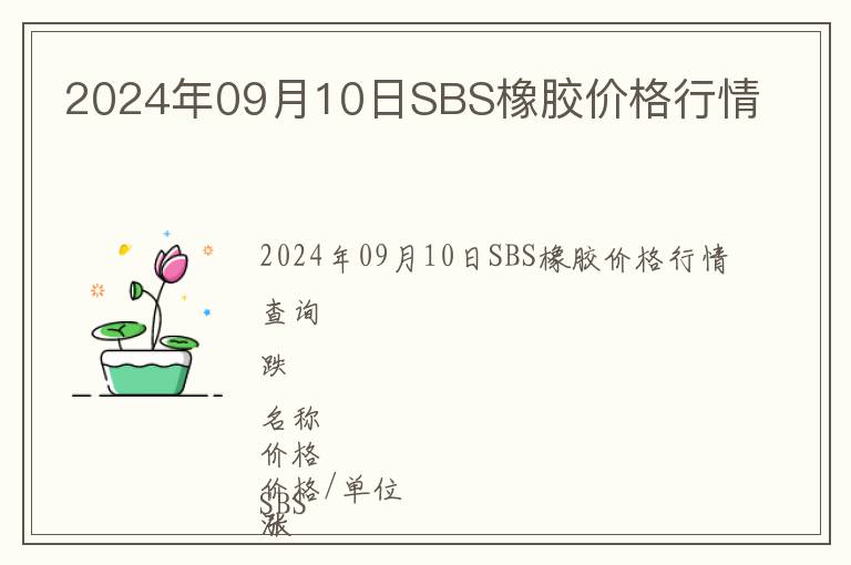 2024年09月10日SBS橡膠價格行情