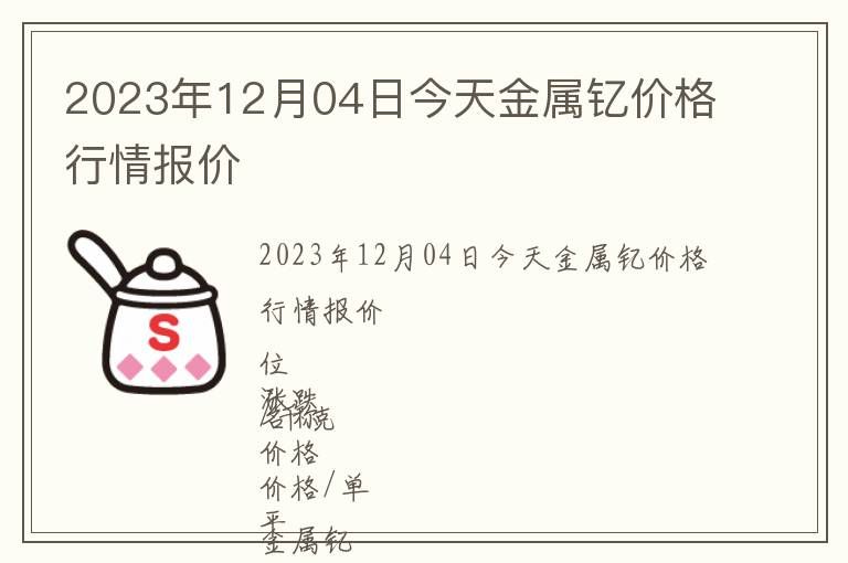 2023年12月04日今天金屬釔價格行情報價