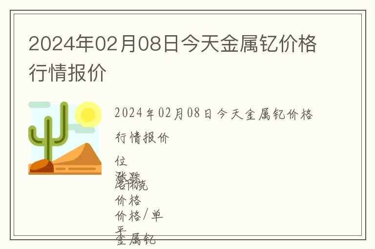 2024年02月08日今天金屬釔價格行情報價