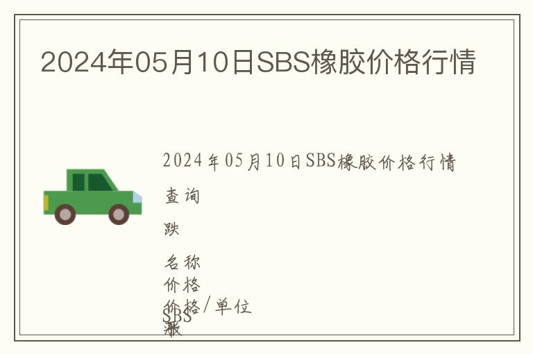 2024年05月10日SBS橡膠價(jià)格行情