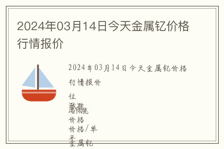 2024年03月14日今天金屬釔價(jià)格行情報(bào)價(jià)