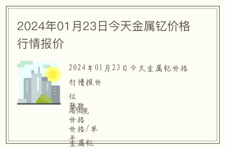 2024年01月23日今天金屬釔價格行情報價