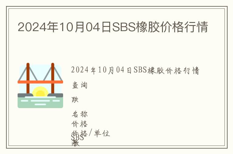 2024年10月04日SBS橡膠價(jià)格行情