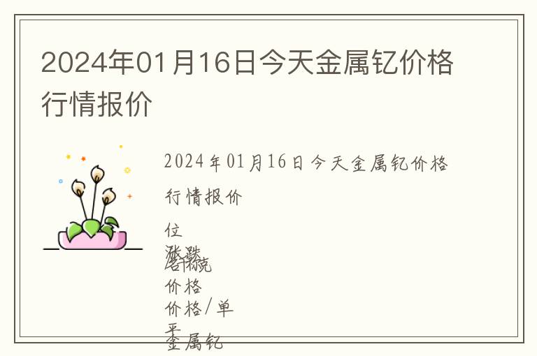 2024年01月16日今天金屬釔價格行情報價