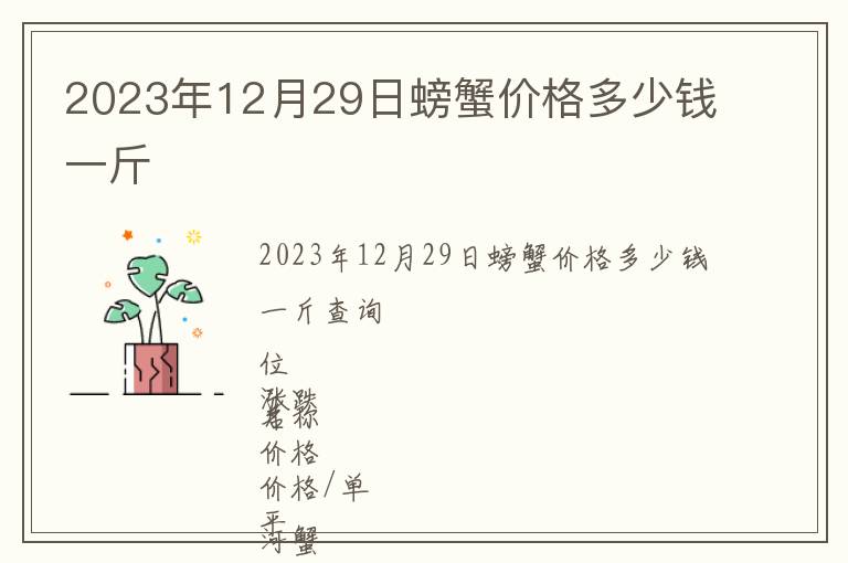 2023年12月29日螃蟹價(jià)格多少錢一斤