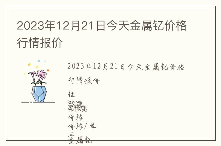 2023年12月21日今天金屬釔價格行情報價