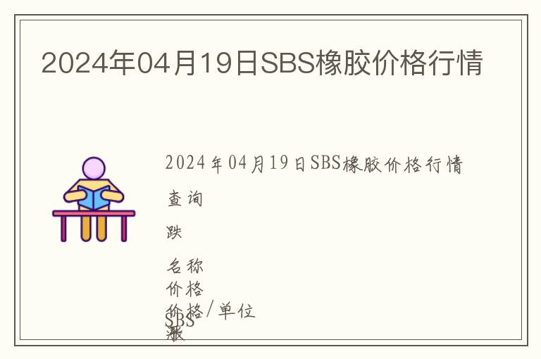 2024年04月19日SBS橡膠價格行情