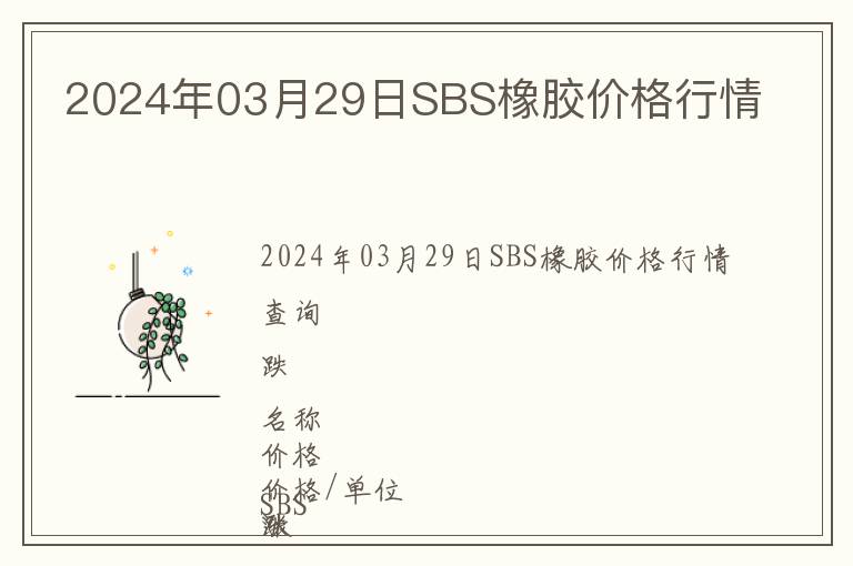 2024年03月29日SBS橡膠價(jià)格行情
