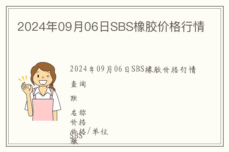 2024年09月06日SBS橡膠價格行情