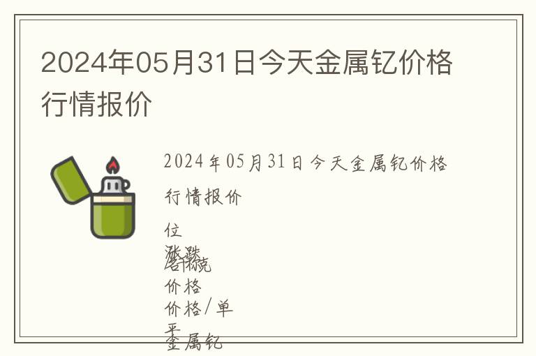 2024年05月31日今天金屬釔價格行情報價