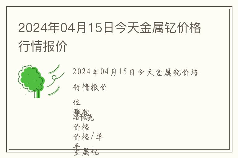 2024年04月15日今天金屬釔價(jià)格行情報(bào)價(jià)