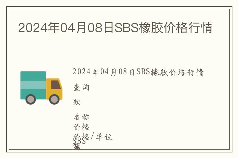 2024年04月08日SBS橡膠價格行情