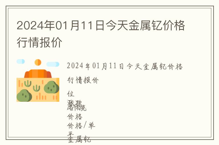 2024年01月11日今天金屬釔價(jià)格行情報(bào)價(jià)