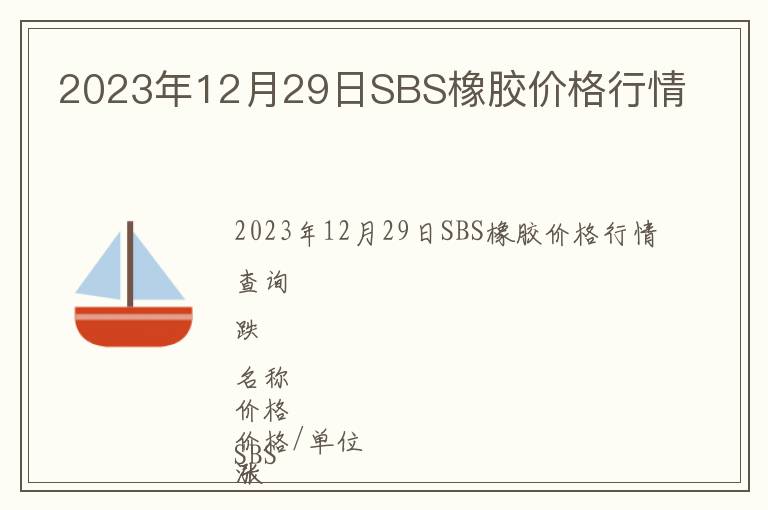 2023年12月29日SBS橡膠價(jià)格行情