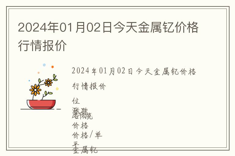 2024年01月02日今天金屬釔價格行情報價