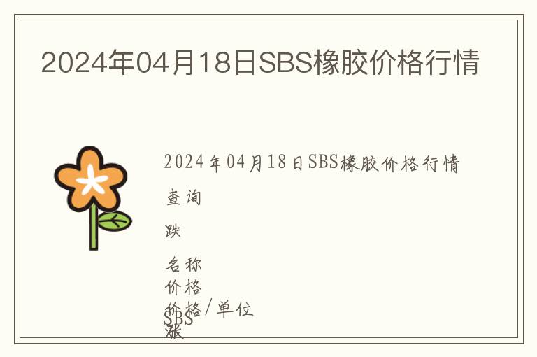 2024年04月18日SBS橡膠價格行情