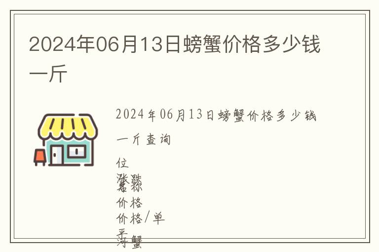 2024年06月13日螃蟹價(jià)格多少錢一斤