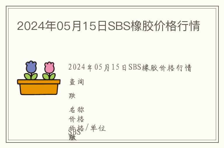 2024年05月15日SBS橡膠價格行情