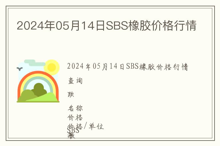 2024年05月14日SBS橡膠價格行情