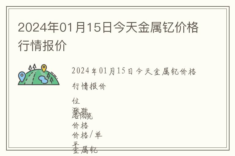 2024年01月15日今天金屬釔價格行情報價