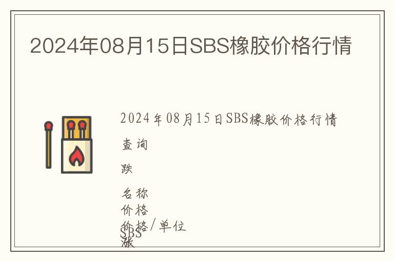 2024年08月15日SBS橡膠價格行情