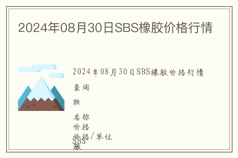 2024年08月30日SBS橡膠價格行情