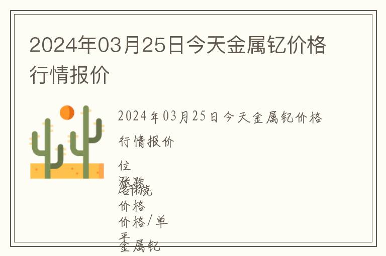2024年03月25日今天金屬釔價格行情報價