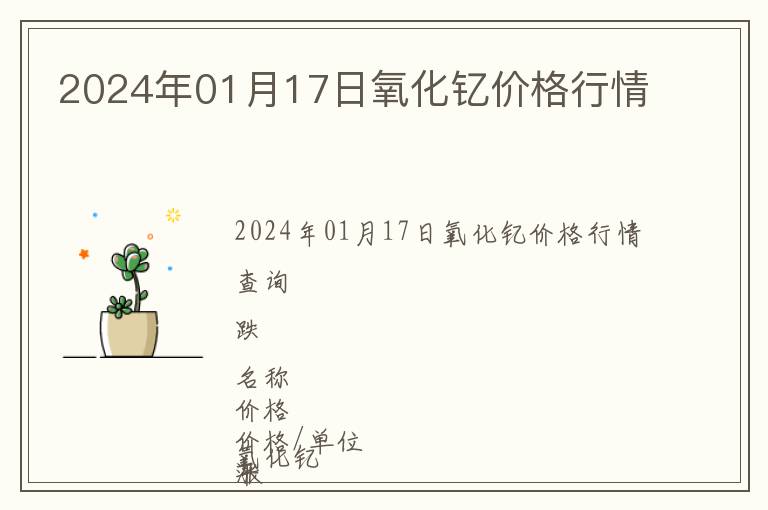 2024年01月17日氧化釔價(jià)格行情