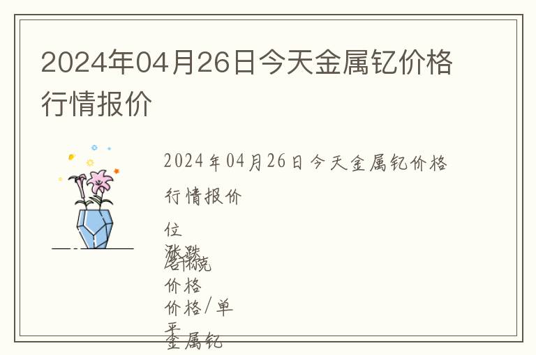 2024年04月26日今天金屬釔價格行情報價