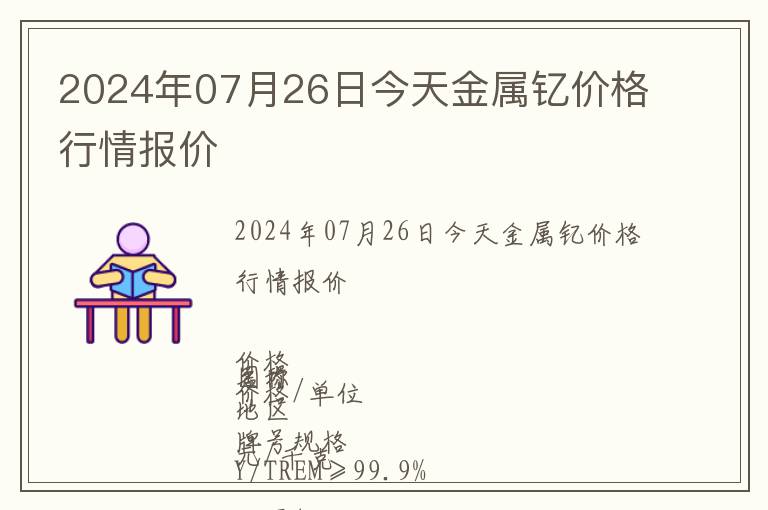 2024年07月26日今天金屬釔價格行情報價
