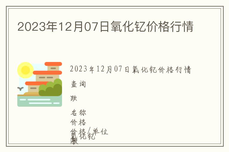 2023年12月07日氧化釔價格行情