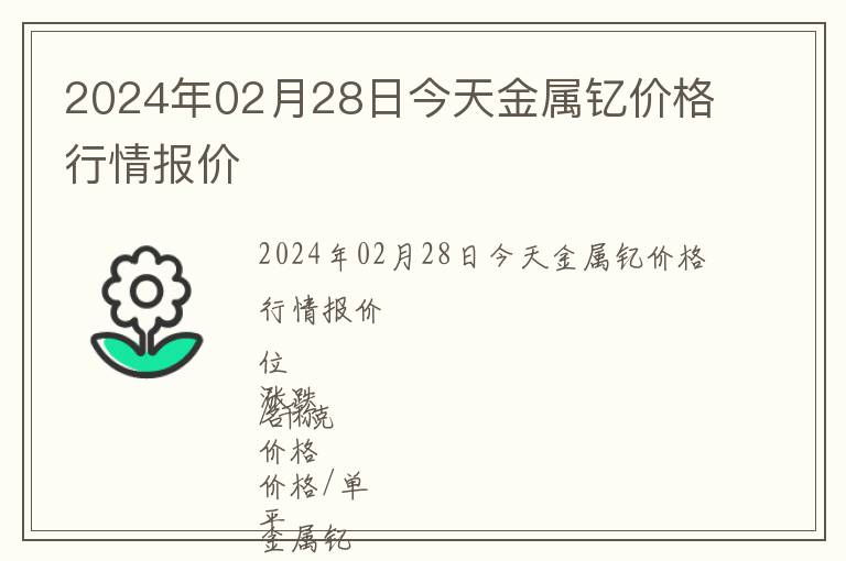 2024年02月28日今天金屬釔價(jià)格行情報(bào)價(jià)