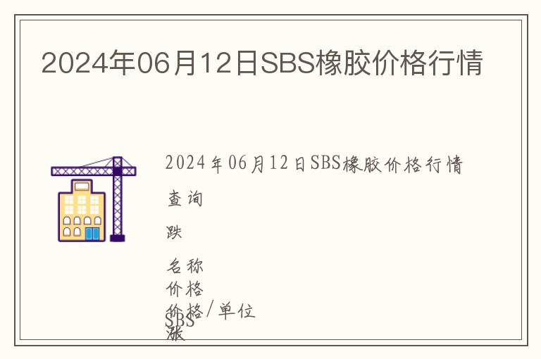2024年06月12日SBS橡膠價格行情