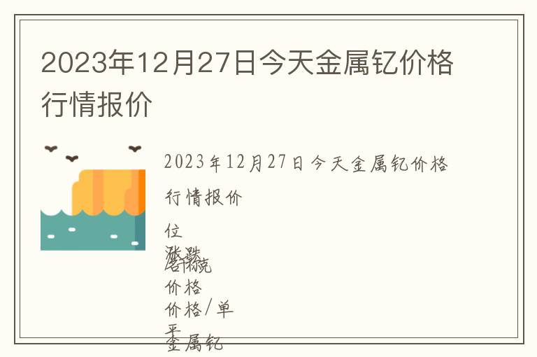 2023年12月27日今天金屬釔價格行情報價