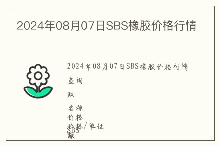 2024年08月07日SBS橡膠價(jià)格行情