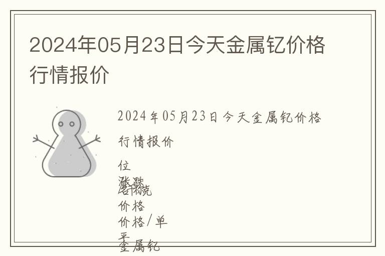 2024年05月23日今天金屬釔價(jià)格行情報(bào)價(jià)