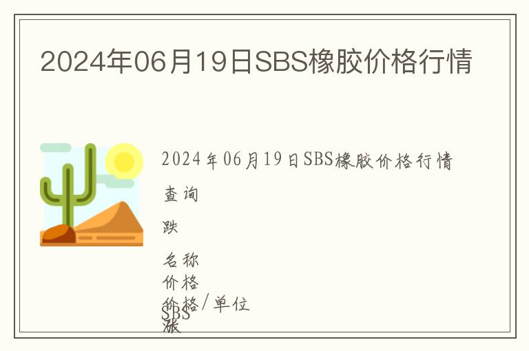 2024年06月19日SBS橡膠價格行情