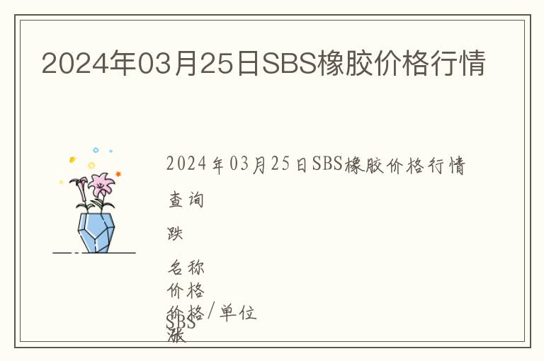 2024年03月25日SBS橡膠價格行情