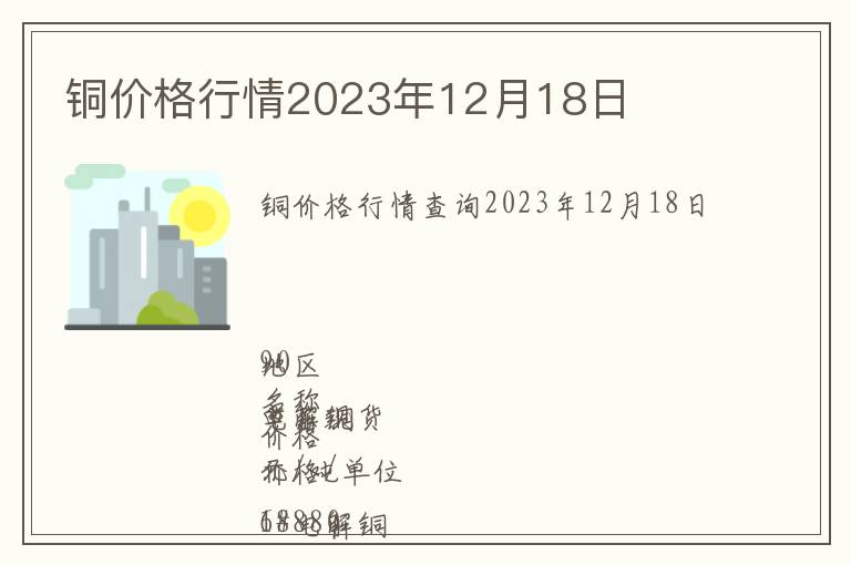 銅價格行情2023年12月18日