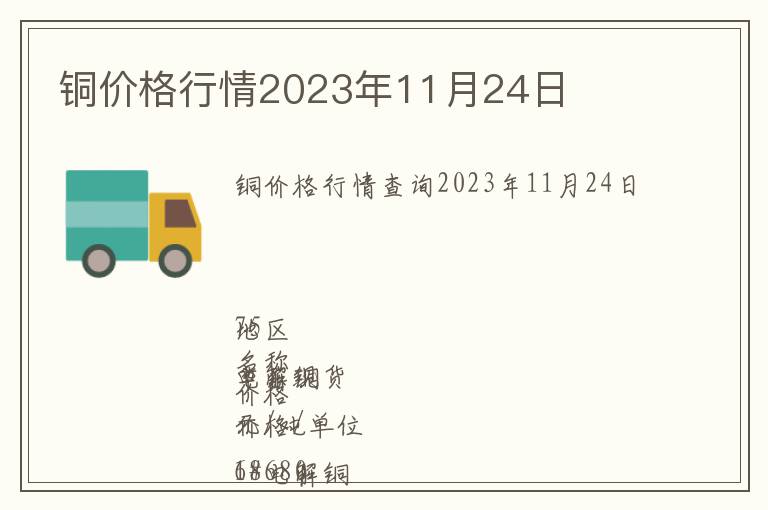 銅價(jià)格行情2023年11月24日