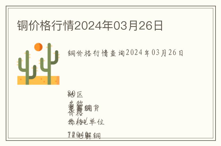 銅價格行情2024年03月26日